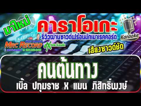 คนต้นทาง - เบิ้ล ปทุมราช x แมน ภิสิทธิ์พงษ์ #คาราโอเกะ