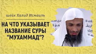 На что указывает название суры "Мухаммад"? | Шейх Халид Исмаиль