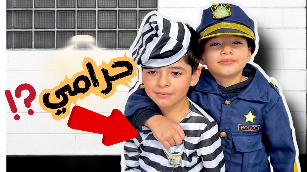 الشرطي براء يدخل الحرامي عمر السجن#براء#عمر#شرطة_الأطفال 