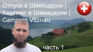 Отпуск в Швейцарии | Кемпинг в Швейцарии | Camping Vitznau часть 1