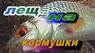 РЫБАЛКА на ОКЕ#1.Ловля на фидер.Лещ на кормушки.Лещ на сало.Рэтро.2006г