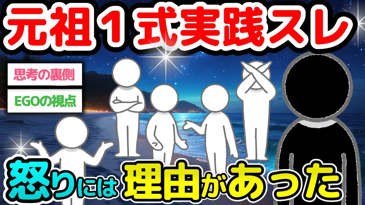 【元祖１実践スレ‼】元祖１式スレに流れていたもの…/EGO解説 テーマ『怒り』【潜在意識2chゆっくり解説】