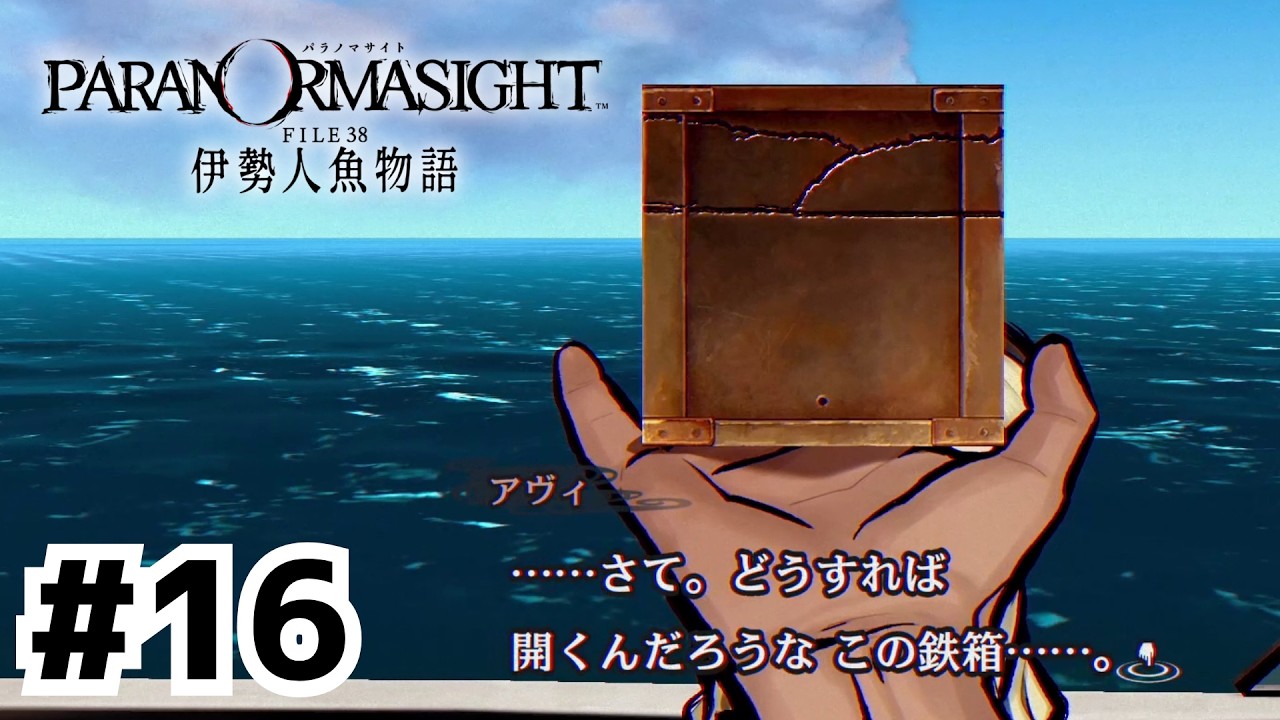 島歩き周遊型謎解きゲーム?【パラノマサイト FILE38 伊勢人魚物語】#16