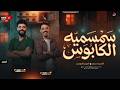 سمسميه الكابوس الجديدة   السيد حسن   الكابوس كريم ناعوس   السمسميه بشكل الجديد        حالتي