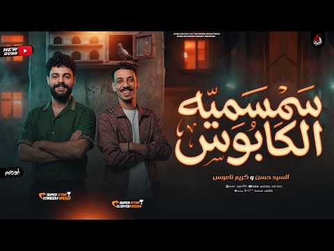 سمسميه الكا الجديدة السيد حسن الكا كريم ناعوس السمسميه بشكل الجديد 2026