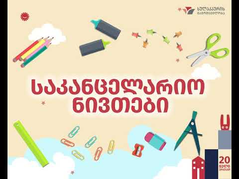 სასკოლო ბაზრობა 2019