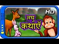 Hindi story for children with moral |  Dadi Maa ki Kahaniyan | Panchatantra Short Stories for Kids