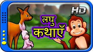 Hindi story for children with moral | Dadi Maa ki Kahaniyan | Panchatantra Short Stories for Kids