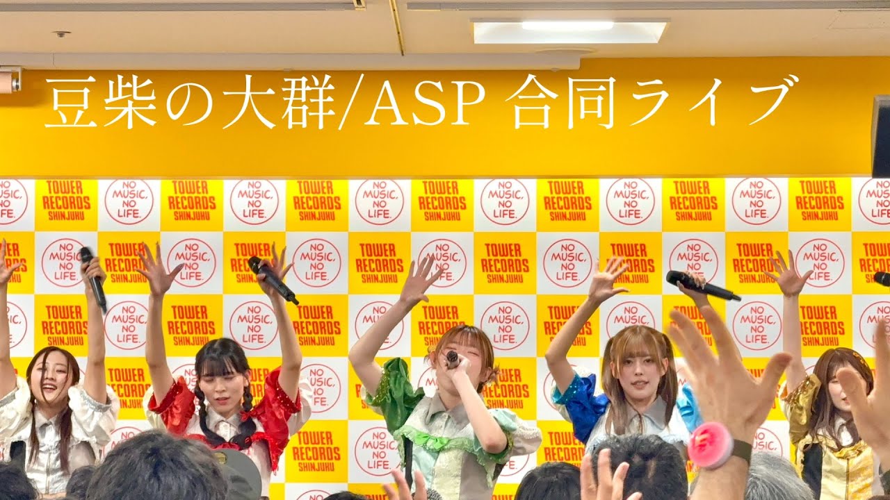 【豆柴の大群&ASP】 合同ライブ at タワーレコード新宿 2026/02/21(土)