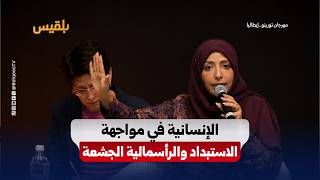 توكل كرمان في مهرجان تورينو الاقتصادي: الاستبداد والرأسمالية الجشعة يهددان العالم