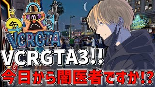 【 VCRGTA3 】 今日から僕が闇医者ですか！？ 【 にじさんじ/エビオ 】