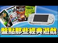 【PSP遊戲 回憶】時代的眼淚！玩過的你，有個很棒的童年！盤點PSP上那些好玩的遊戲，你們玩過幾款？