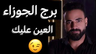 توقعات برج الجوزاء شهر مايو 🧐العين عليك😉وامر مفاجئ🤔وخطوه مهمه👌