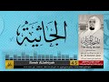 45 سورة الجاثية مصحف الشيخ علي جابر Sheikh Ali Jaber 