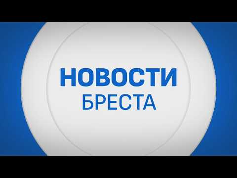 НОВОСТИ БРЕСТА. ЭФИР ОТ 27.04.2026