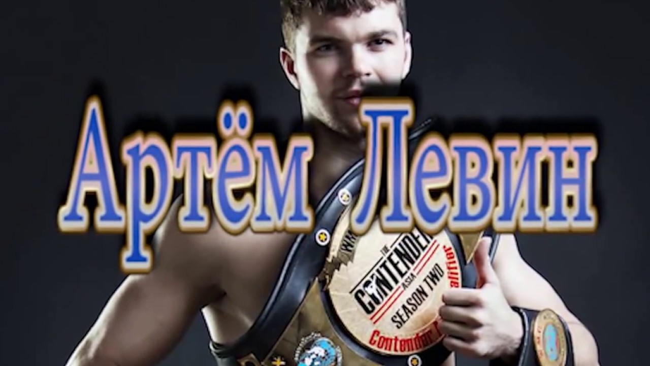 Артём Левин по прозвищу - Лев. Биография / nicekick