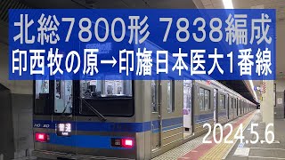 北総鉄道 北総7800形 7838編成走行音 [東洋GTO] 印西牧の原→印旛日本医大1番線