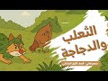 لغتي صف أول ابتدائي درس الثعلب والدجاجة