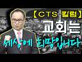 [CTS칼럼] 교회는 세상에 희망입니다