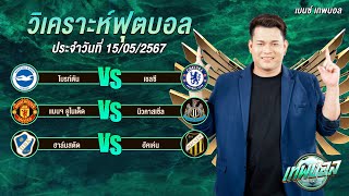 ทีเด็ดบอล วิเคราะห์บอล ทีเด็ดเบนซ์ 3 คู่ คัดเน้นๆ โดย เบนซ์ เทพบอล 15-05-67