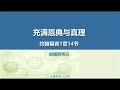 Bartley Christian Church 中文部主日崇拜 充满恩典与真理