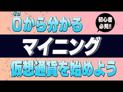 ビットコインマイニングって何をしているのか？仕組みを解説