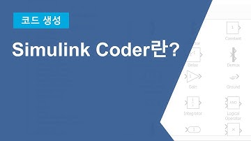 Simulink Coder 소개 - Simulink 및 Stateflow 모델로부터 C와 C++ 코드 생성