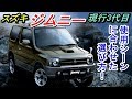 スズキ ジムニー 3代目デビュー19年！10型まであるモデル、使用シーン別選び方
