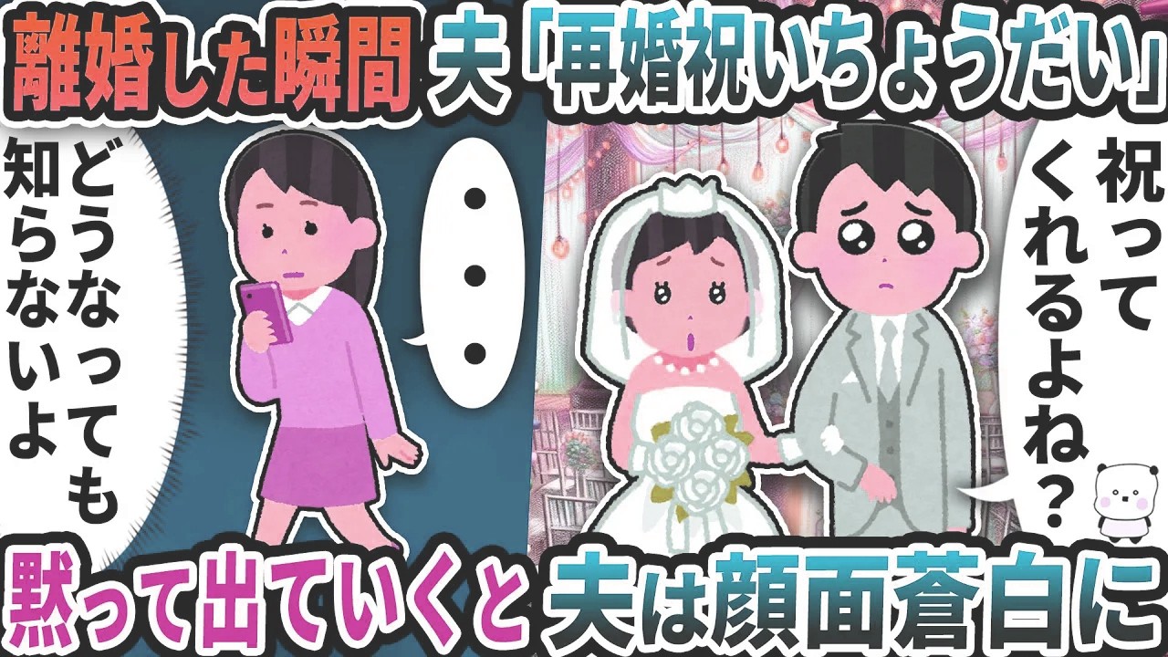 離婚した瞬間に元夫が「再婚祝いちょうだい」と言い出した→黙って出ていくと夫は顔面蒼白に【2ch修羅場スレ】【2ch スカッと】