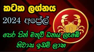 2024 අප්‍රේල් කටක ලග්න පලාපල | 2024 April kataka lagna palapala