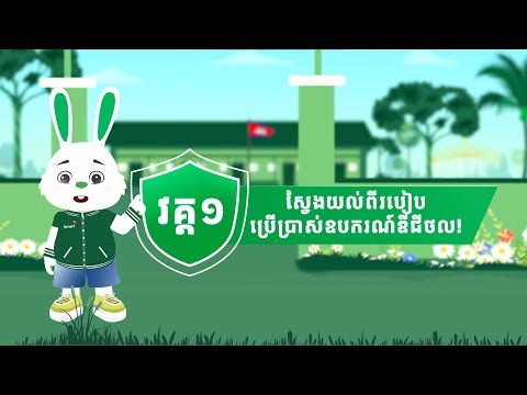 វគ្គ 1 - តស់! ស្វែងយល់ពីការប្រើប្រាស់ឧបករណ៍ឌីជីថលទាំងអស់គ្នា! - Smart Axiata