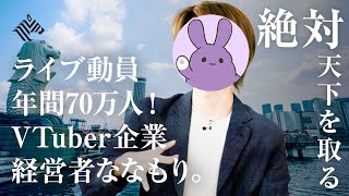 【年間70万人】驚異のライブ動員数を誇る「すとぷり」のパフォーマー・プロデューサーにして、経営者『ななもり。』の夢とは？