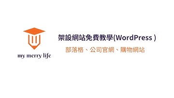 架設 WordPress 網站 - 免費教學