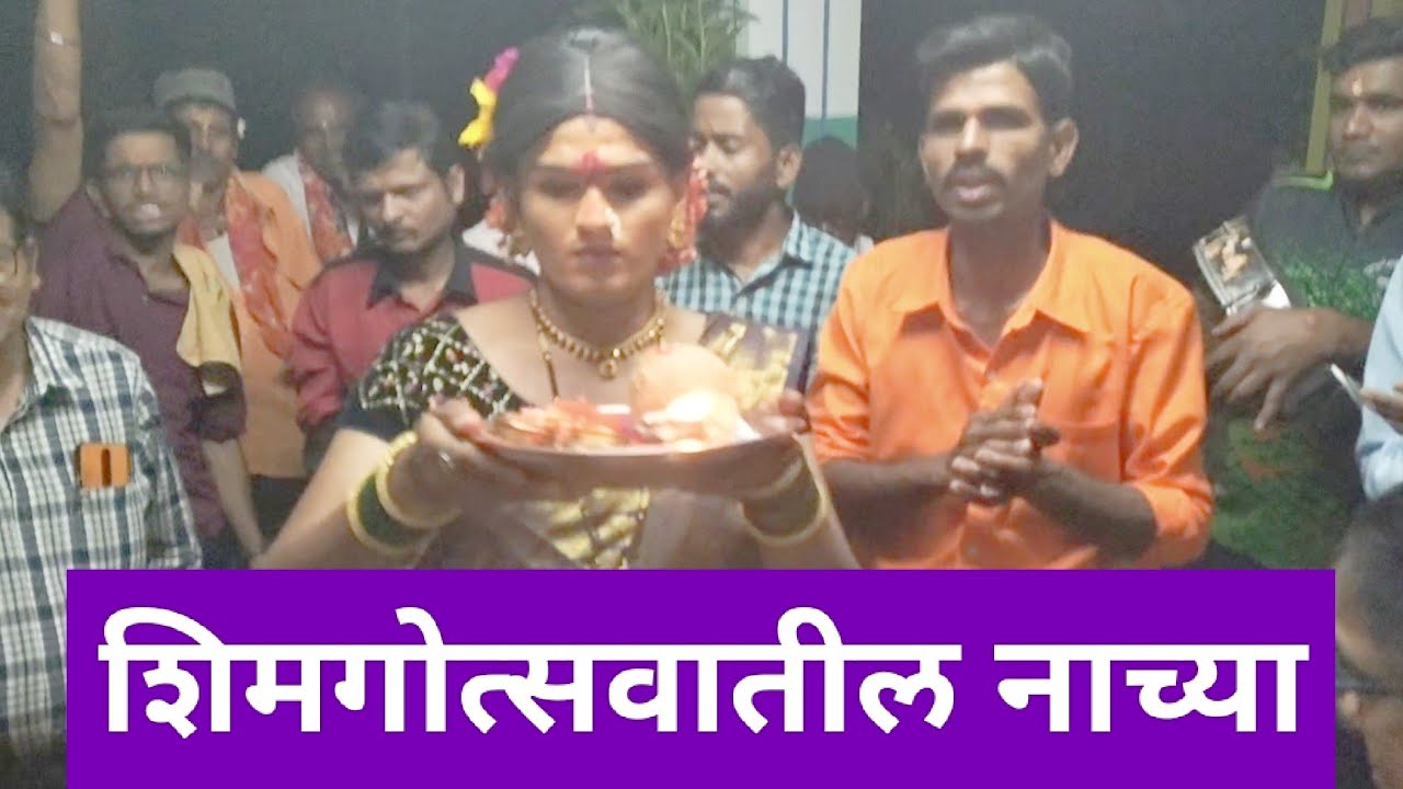 सोनवडे- घाडीगाव चा शिमगोत्सवातील नाच्या 2023