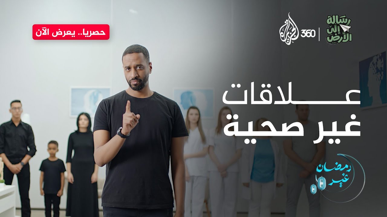 علاقات غير صحية | رسالة إلى الأرض