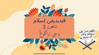 Pendidikan Islam Sirah Tahun 3 Wahyu Teragung