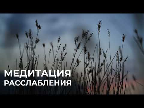 Глубокое расслабление тела | МЕДИТАЦИЯ для успокоения ума и снятия стресса