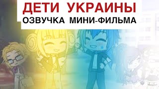 Озвучка Мини-Фильма 💔 «Дети Украины» 🇺🇦 Гача Лайф | Gacha Life