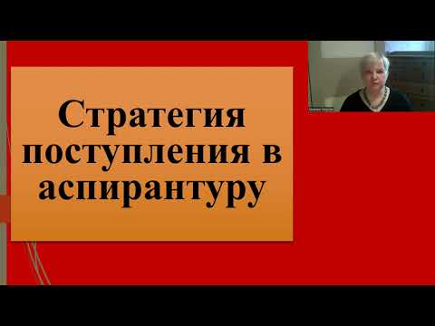 189. Аспирантура. Стратегия