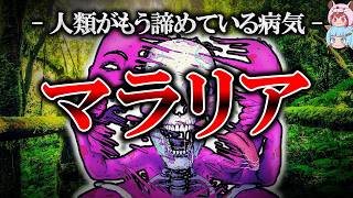 【累計500億人感染】マラリアを絶対に駆逐できない意外な理由【ゆっくり解説】【雑学】