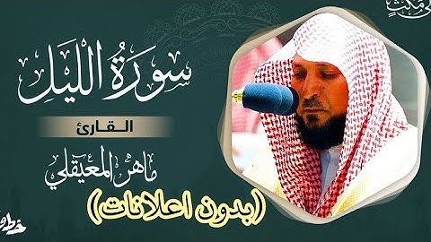 سورة الليل ماهر المعيقلي - Surat Al Lail Maher El Muaykili (بدون اعلانات)