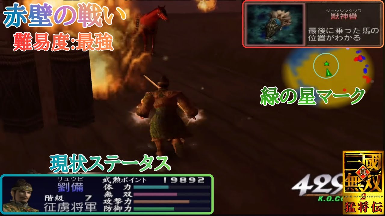 【三國無双2】獣神轡で見える化しよう、緑の星マークで馬発見！！