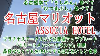 [Nagoya Marriott Associa Hotel] Platinum Elite benefits are more than enough! A one-night stay en...