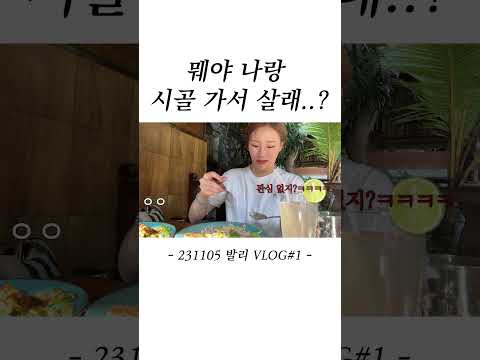 <strong>뭬야</strong> 나랑 시골 가서 살래..?#shorts