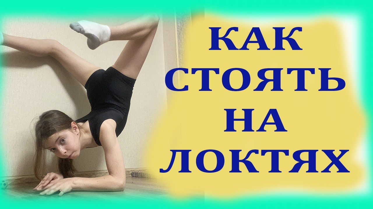 Gymnastics. Elbow stand. Home workout with Ksyusha. Гимнастика дома. Стойка на локтях.