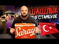 Лечебный ШАШЛЫК в Стамбуле. Saray.