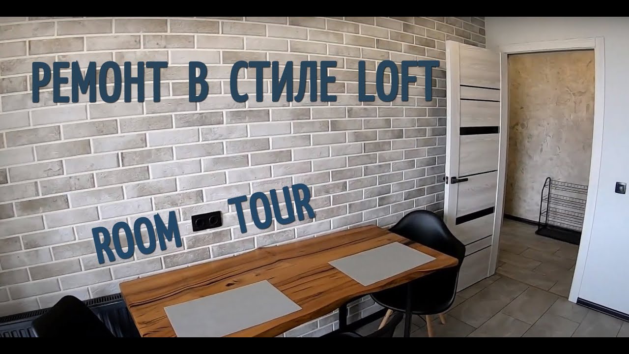 ЛОФТ РЕМОНТ ДЁШЕВО  РУМТУР  LOFT  ROOM TOUR