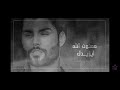 تدرون شقلي حصريا محمود التركي
