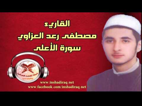 سورة الأعلى مجودة الشيخ مصطفى رعد العزاوي رحمه الله