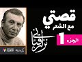 قصتي مع الشعر 1 نزارقباني سيرة ذاتية بصوت نزار طه حاج أحمد